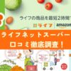 ライフネットスーパー