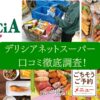 デリシアネットスーパー