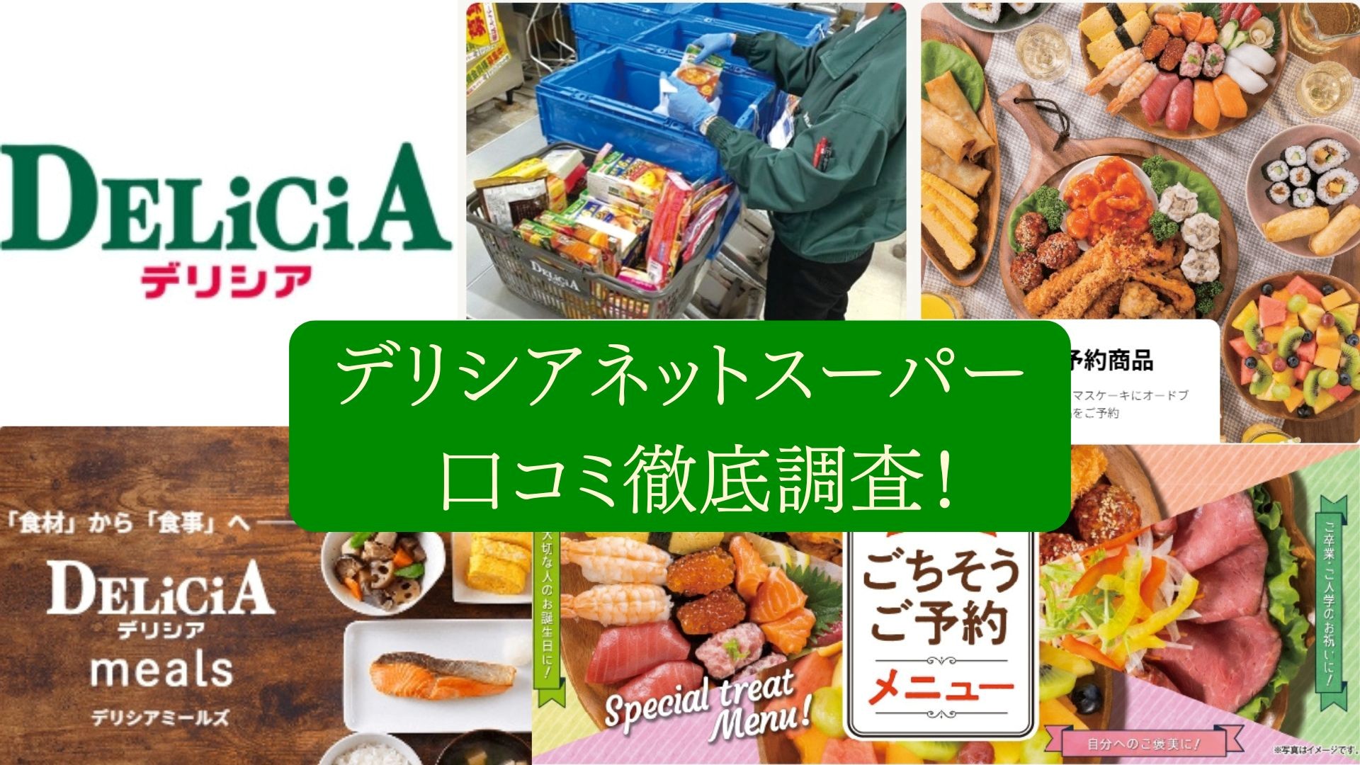 デリシアネットスーパー