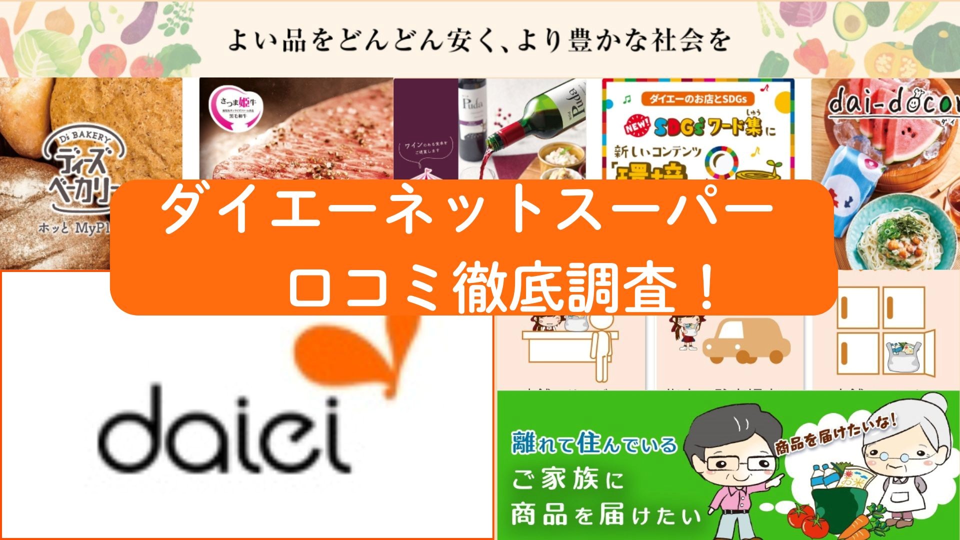 ダイエーネットスーパー