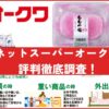 ネットスーパーオークワ