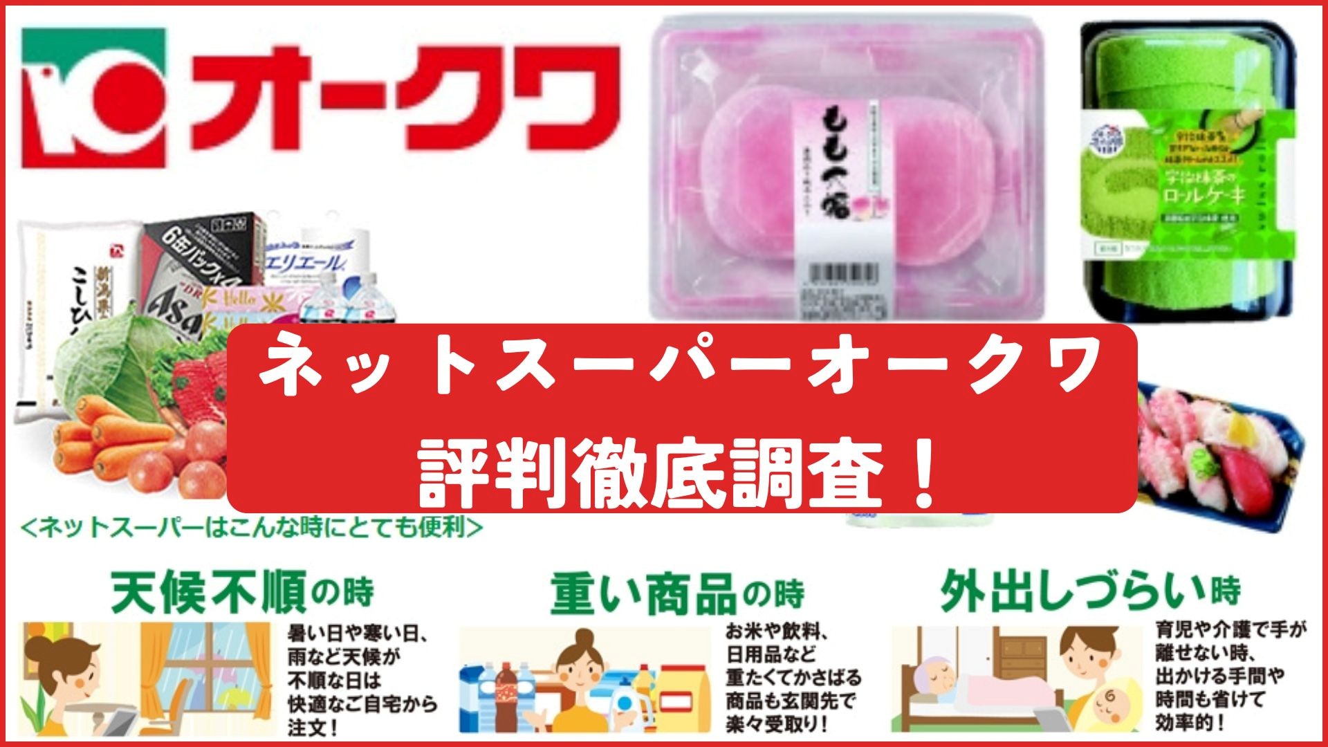 ネットスーパーオークワ