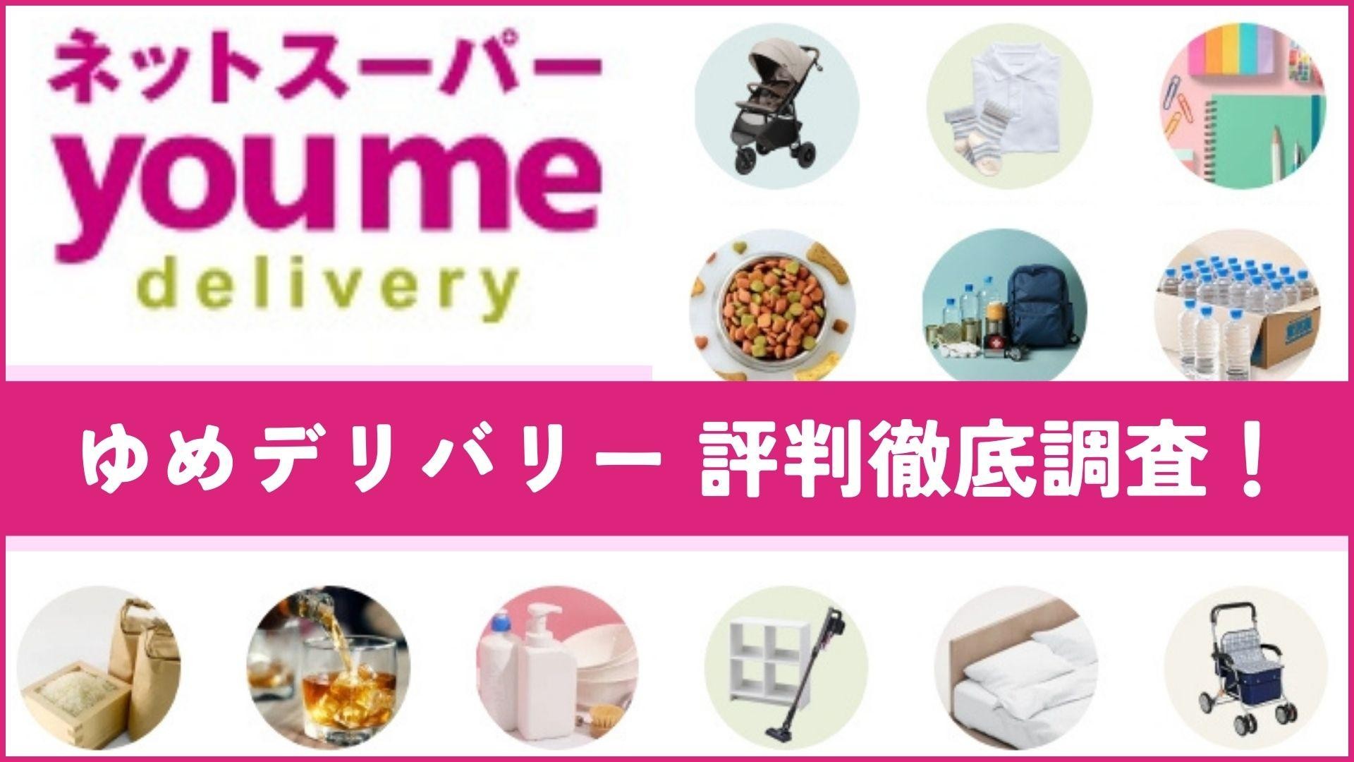ゆめデリバリー