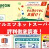 マルエツネットスーパー