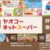 ヤオコーネットスーパー