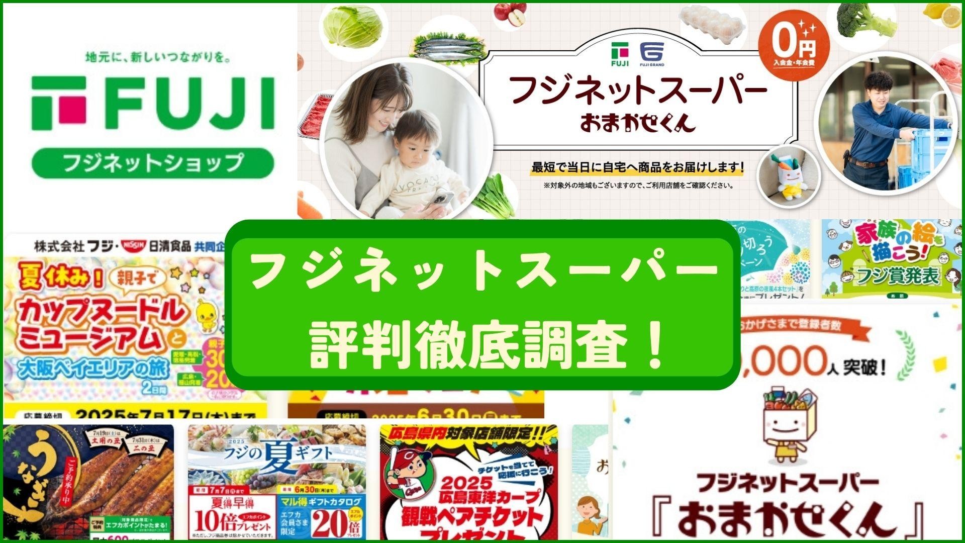 フジネットスーパーの評判